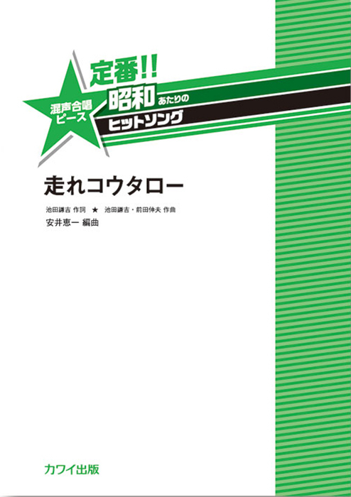 安井恵一：「走れコウタロー」混声合唱ピース