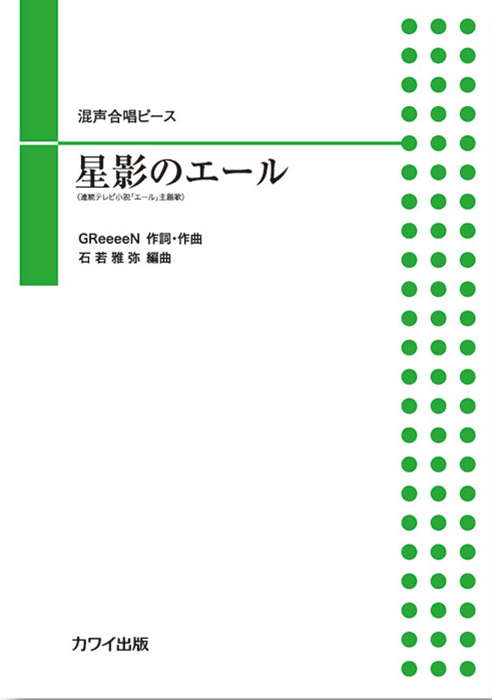 石若雅弥：「星影のエール」混声合唱ピース
