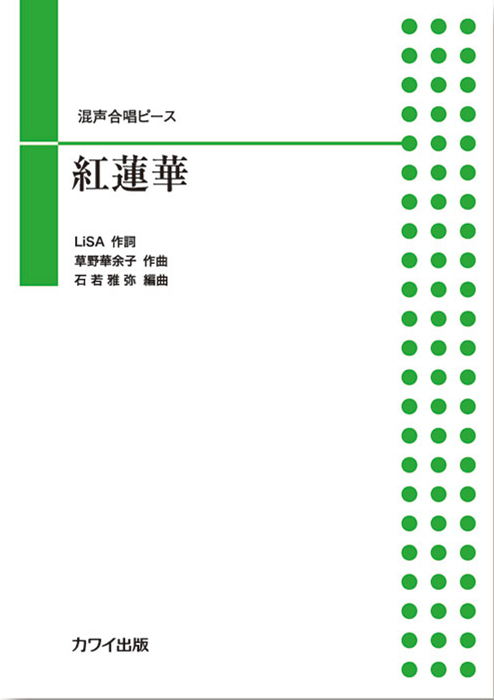 石若雅弥：「紅蓮華（ぐれんげ）」混声合唱ピース