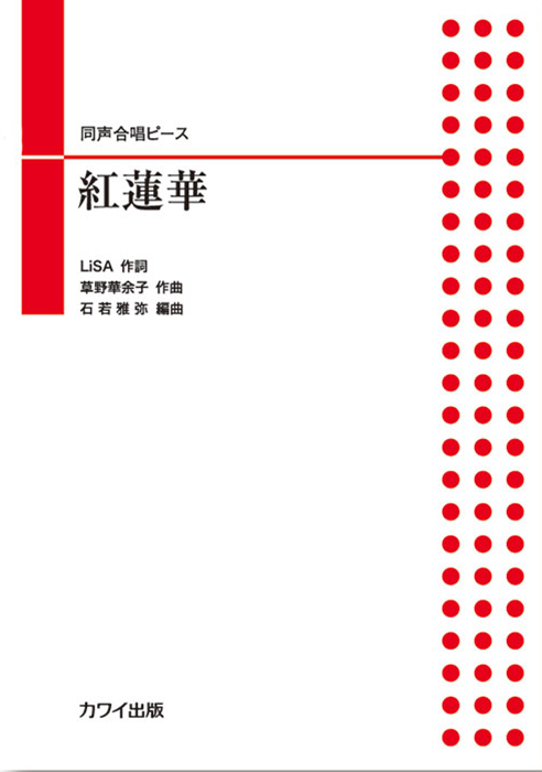 石若雅弥：「紅蓮華（ぐれんげ）」同声合唱ピース