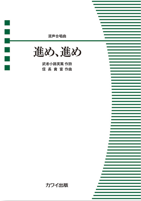 信長貴富：「進め、進め」混声合唱曲