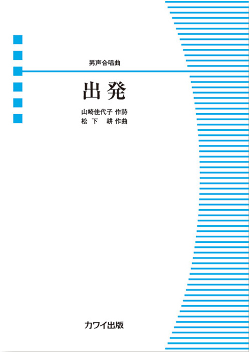 松下 耕：男声合唱曲「出発」
