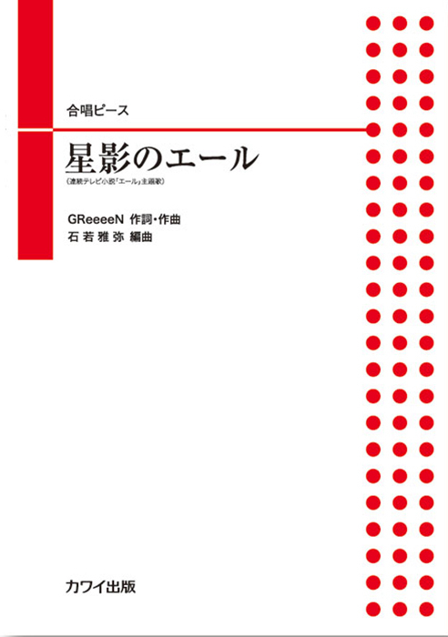 石若雅弥：「星影のエール」合唱ピース