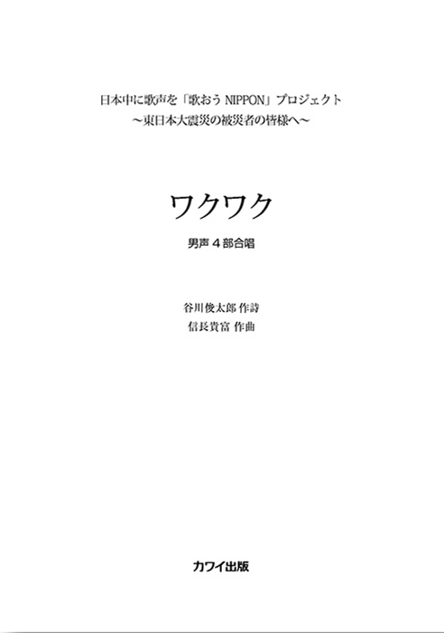 信長貴富：「ワクワク」男声４部合唱