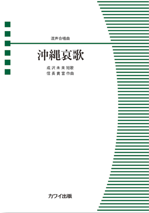 信長貴富：「沖縄哀歌」混声合唱曲