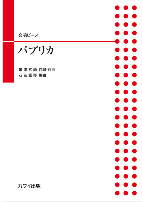 石若雅弥：「パプリカ」合唱ピース