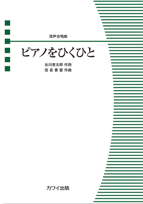 信長貴富：「ピアノをひくひと」混声合唱曲