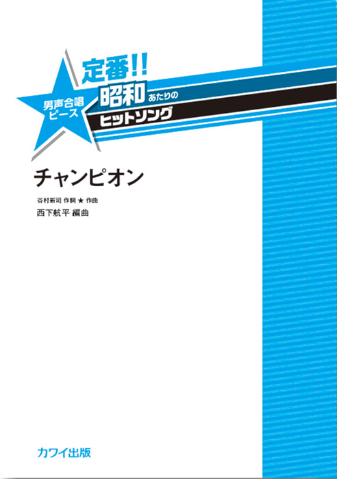 西下航平：「チャンピオン」男声合唱ピース