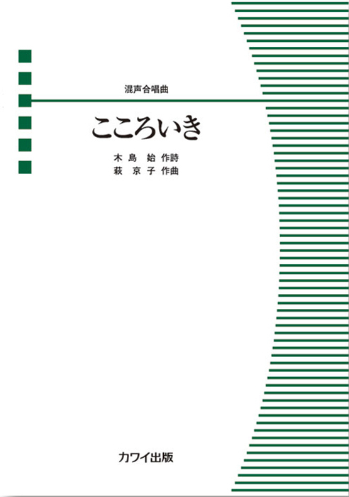 萩  京子：「こころいき」混声合唱曲