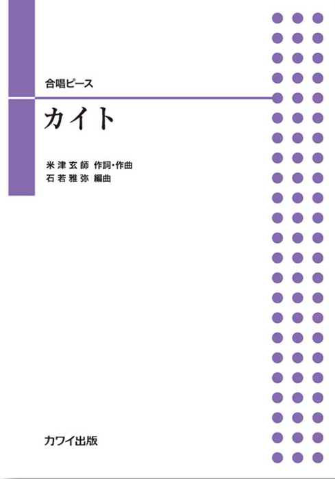 石若雅弥：「カイト」合唱ピース