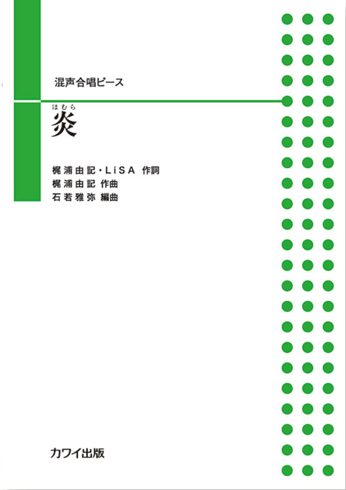 石若雅弥：「炎（ほむら）」混声合唱ピース