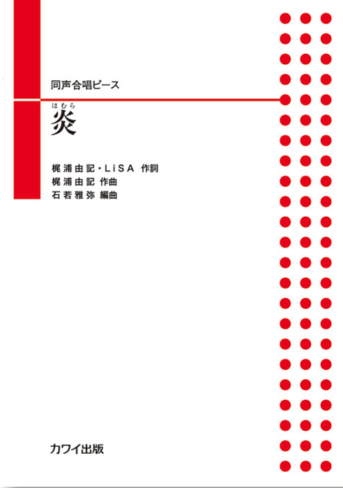 石若雅弥：「炎（ほむら）」同声合唱ピース