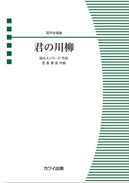 信長貴富：「君の川柳」混声合唱曲