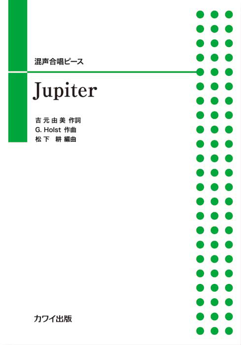 松下　耕：「Jupiter」混声合唱ピース