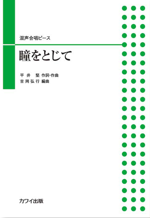 吉岡弘行：「瞳をとじて」混声合唱ピース