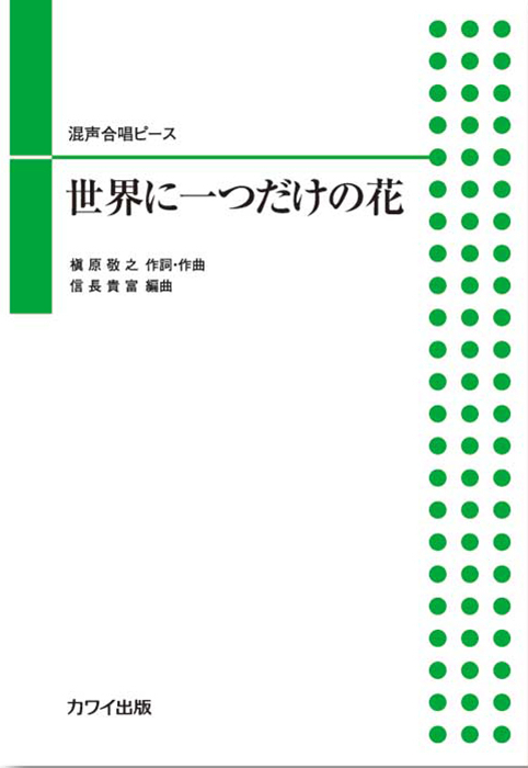 槙原敬之（信長貴富）：「世界に一つだけの花」混声合唱ピース