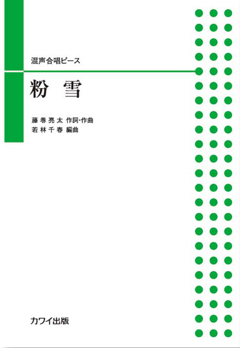 若林千春：「粉雪」混声合唱ピース