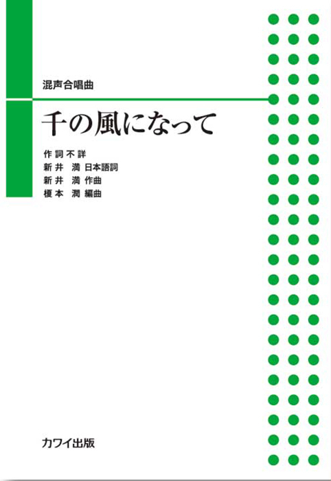 新井  満（榎本　潤）：「千の風になって」混声合唱曲