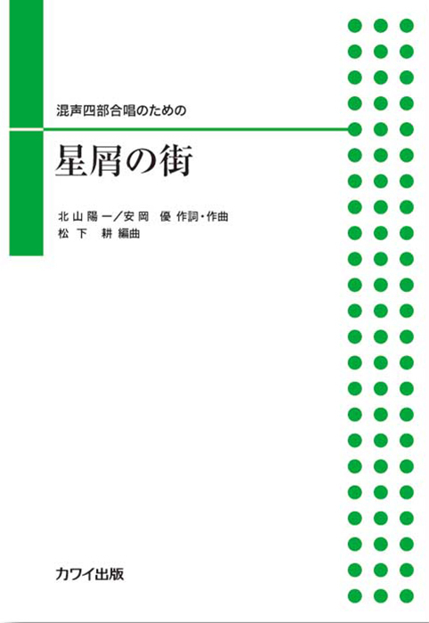 松下 耕：「星屑の街」混声合唱ピース