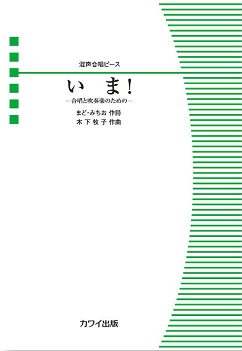 木下牧子：「いま！」混声合唱ピース