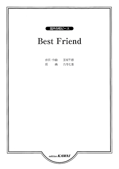 古寺七重：「Best Friend」混声合唱ピース