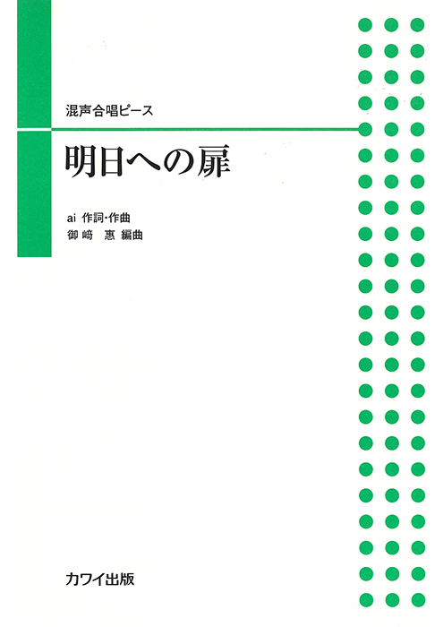 御崎　恵：「明日への扉」混声合唱ピース