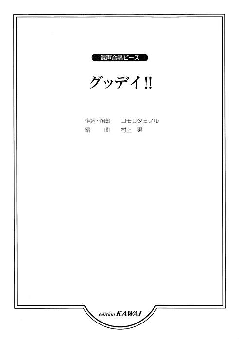 村上　果：「グッデイ！」混声合唱ピース