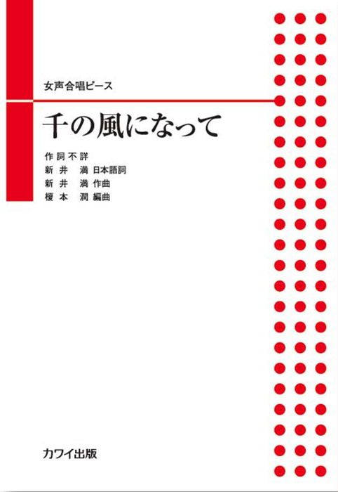 新井　満：「千の風になって」女声合唱ピース