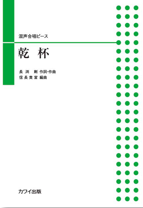 長渕剛（信長貴富）：「乾杯」混声合唱ピース