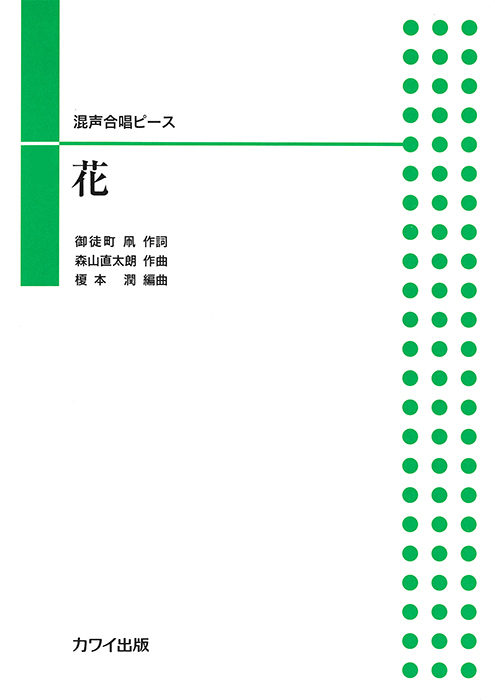 森山直太朗(榎本　潤)：「花」混声合唱ピース