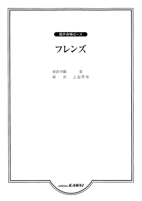 愛（上田真樹）：「フレンズ」混声合唱ピース