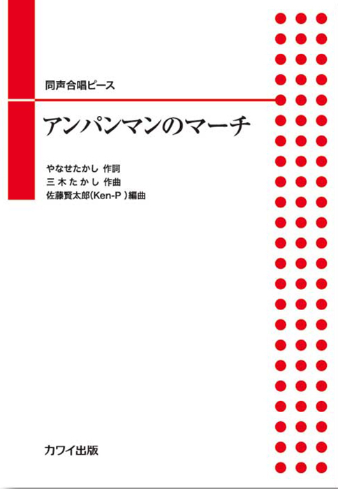 三木たかし（佐藤賢太郎）：「アンパンマンのマーチ」同声合唱ピース