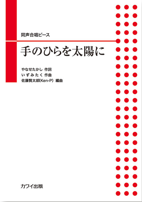 いずみたく（佐藤賢太郎）：「手のひらを太陽に」同声合唱ピース