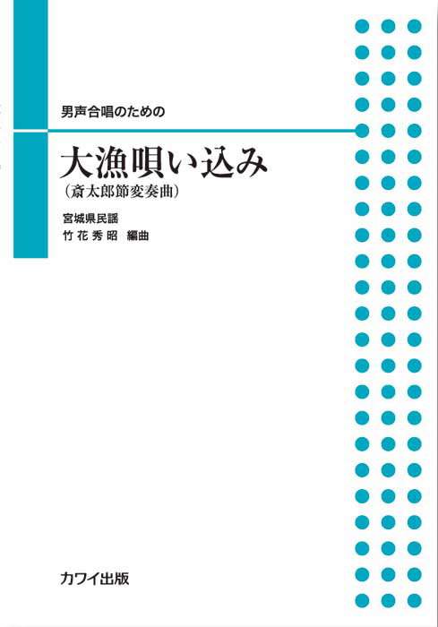 竹花秀昭：「大漁唄い込み」男声合唱のための