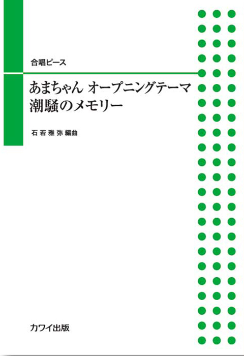 石若雅弥：「あまちゃん　オープニングテーマ/潮騒のメモリー」合唱ピース