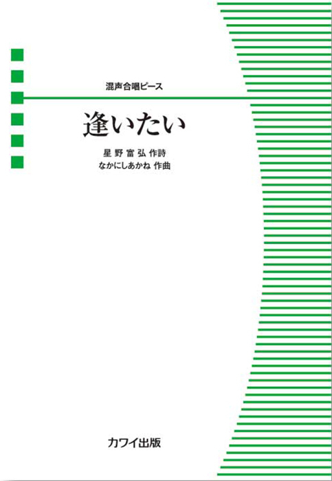 なかにしあかね：「逢いたい」混声合唱ピース