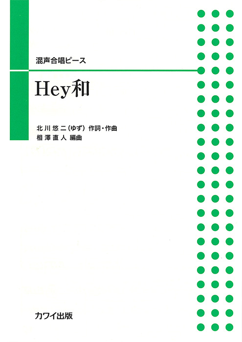 北川悠仁（相澤直人）：「Hey和」混声合唱ピース