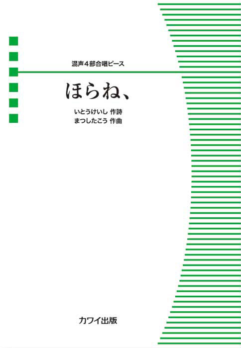 まつしたこう：「ほらね、」混声４部合唱ピース