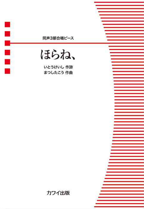 まつしたこう：「ほらね、」同声３部合唱ピース