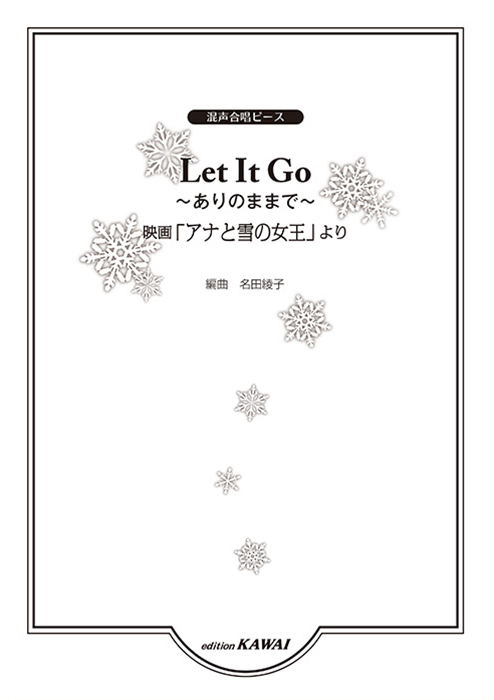 名田綾子：「Let It Go ～ありのままで～」混声合唱ピース