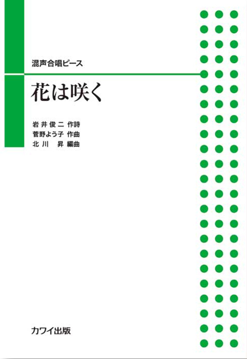 北川　昇：「花は咲く」混声合唱ピース