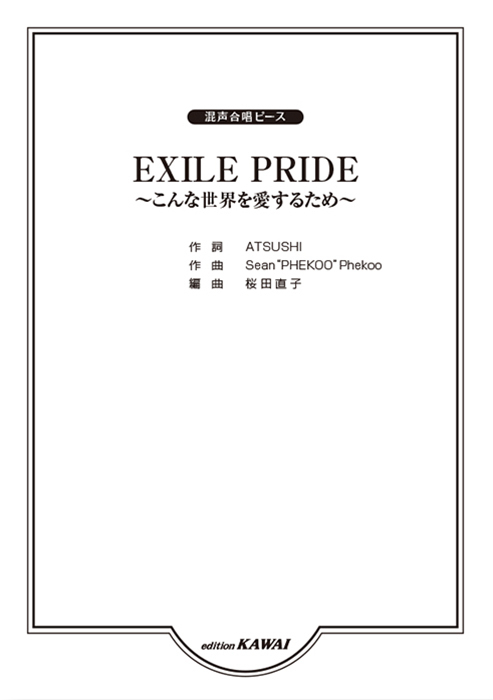 桜田直子：「EXILE PRIDE ～こんな世界を愛するため～」混声合唱ピース