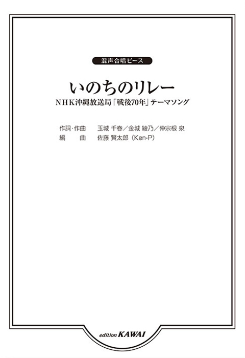 佐藤賢太郎：「いのちのリレー」混声合唱ピース