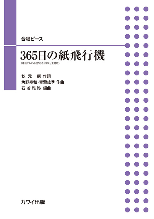 石若雅弥：「365日の紙飛行機」合唱ピース