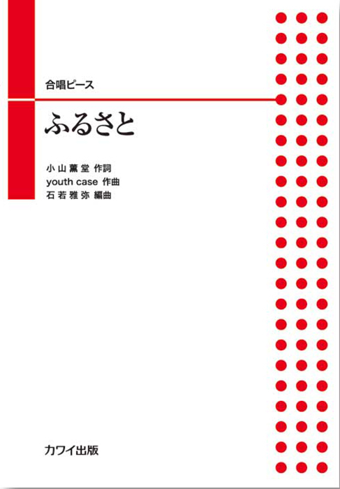 石若雅弥：「ふるさと」合唱ピース