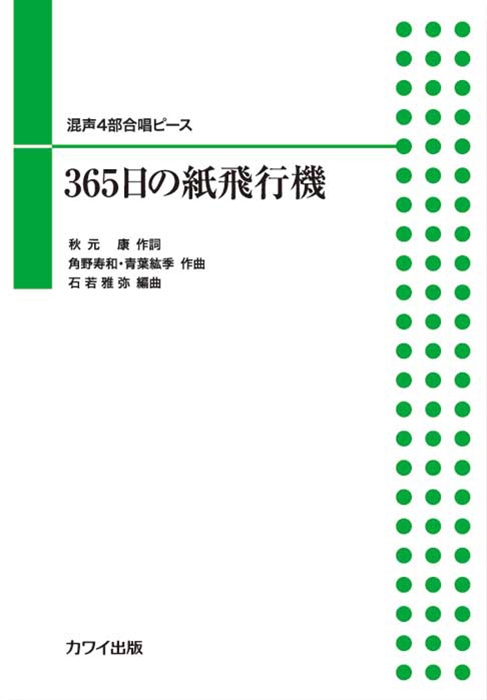 石若雅弥：「365日の紙飛行機」混声４部合唱ピース