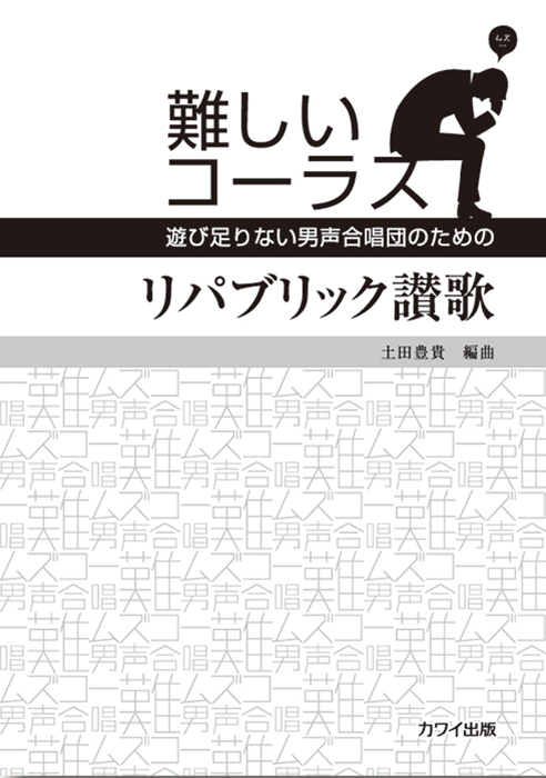 土田豊貴：「リパブリック讃歌」遊び足りない男声合唱団のための