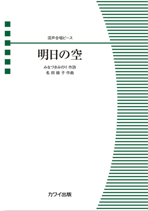 名田綾子：「明日（あした）の空」混声合唱ピース