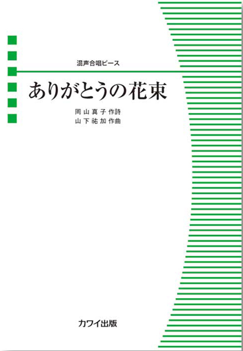 山下祐加：「ありがとうの花束」混声合唱ピース