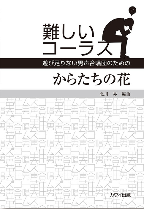 北川  昇：「からたちの花」遊び足りない男声合唱団のための